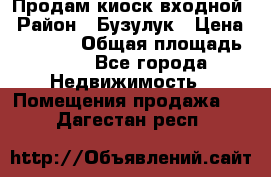 Продам киоск входной › Район ­ Бузулук › Цена ­ 60 000 › Общая площадь ­ 10 - Все города Недвижимость » Помещения продажа   . Дагестан респ.